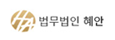 법무법인 혜안